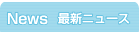 News �ŐV�j���[�X