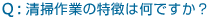 Q:清掃作業の特徴は何ですか?