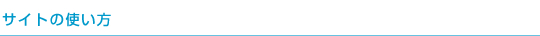 このサイトの使い方