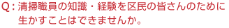 Q:清掃職員の知識・経験を区民の皆さんのために生かすことはできませんか。