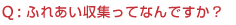 Q:ふれあい収集ってなんですか?