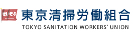 東京清掃労働組合