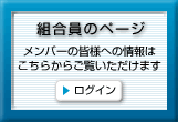 組合員のページ ログイン