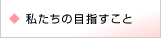 東京清掃 労働組合の目指すこと