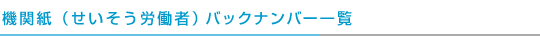 機関誌（清掃労働者）バックナンバー一覧